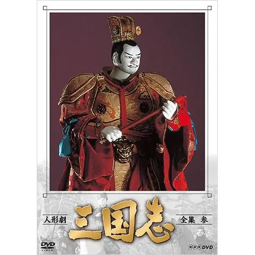 エントリーでP10倍！ 人形劇 三国志 全集 参（新価格）DVD 全4枚