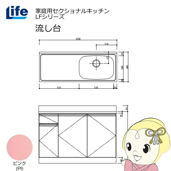【近畿限定販売】家庭用セクショナルキッチン LFシリーズ ライフ 流し台 右水槽 奥行460mm ピンク LFNS-120-PI-R【/srm】