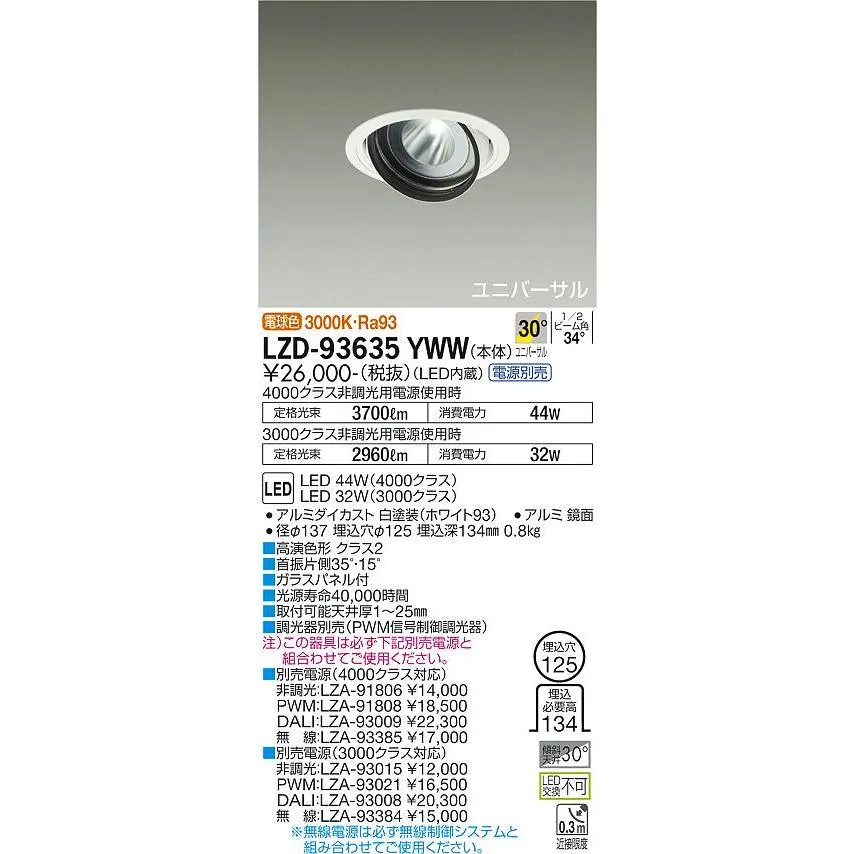 【インボイス対応店】【送料無料】大光電機 LZD-93635YWW （電源別売） ダウンライト LED≪即日発送対応可能 在庫確認必要≫ 灯の広場