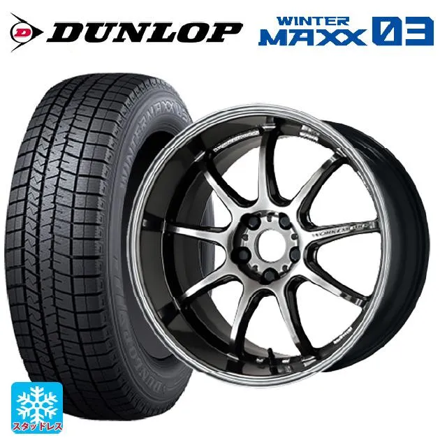 送料無料 スタッドレスタイヤホイールセット 245/45R18 96Q ダンロップ ウィンターマックス 03(WM03) ワーク エモーション D9R