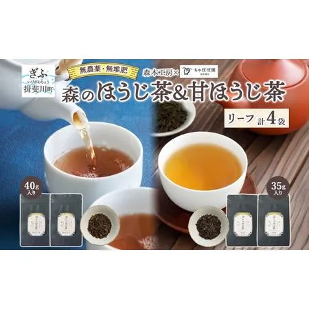 ふるさと納税 森本工房 森のほうじ茶\u0026甘ほうじ茶 リーフ 各2袋セット お茶 茶 ティー 飲料 飲み物 茶葉 葉っぱ ほうじ茶 焙じ茶 焙煎 香ば.. 岐阜県揖斐川町