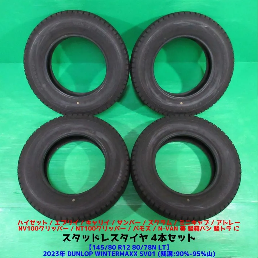 極上 エブリイ 145/80R12 80/78N LT 2023年超バリ山スタッドレス 90-95%山DUNLOP WINTERMAXX SV01 4本 ハイゼット アトレー N-VAN 中古新潟