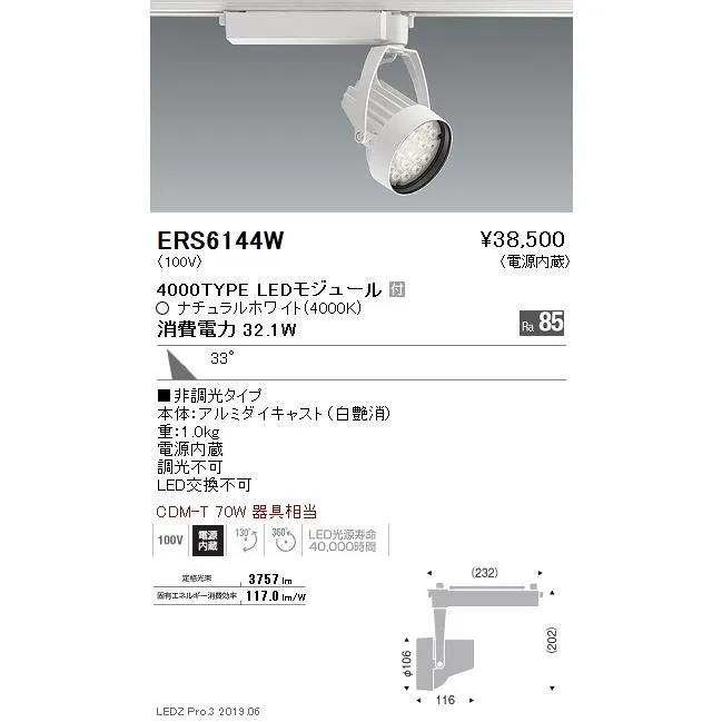 遠藤照明 ERS6144W テクニカルライト LEDZ Rs スポットライト プラグタイプ CDM-T70W相当 4000タイプ 広角配光33° ナチュラルホワイト 非調光 電気工事不要