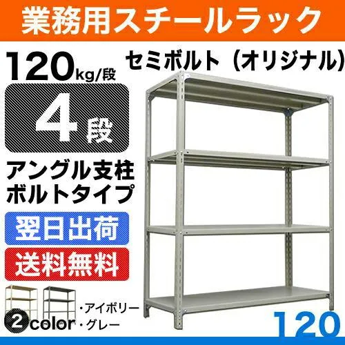 スチール棚 幅150×奥行30×高さ90cm 4段 単体 120kg/段 セミボルト(オリジナル) 重量:28kg