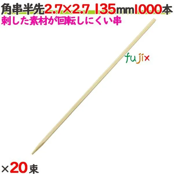 角串半先（角おでん串） 2.7×2.7 135mm 20000本（1000本×20束）／ケース 【たか印】 【おでん串】 【竹串】 【業務用】 【13.5cm】 爆買