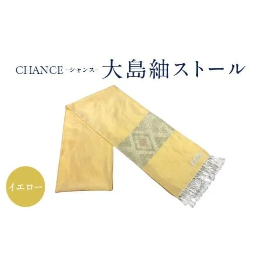 ふるさと納税 小物 ストール・マフラー 鹿児島県 鹿児島市 CHANCE（シャンス）大島紬ストール(7)イエロー　K054-001_7 (7)イエロー