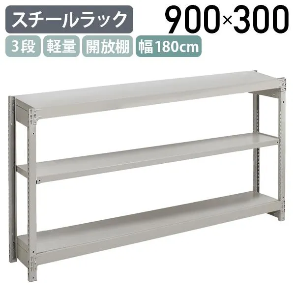 3段軽量スチールラック NBタイプ H900 W1800 D300 単立タイプ 工場 物流 作業現場用品 倉庫 店舗 物品棚 整理整頓 アイボリー 代引不可 法人宛限定 1FH3630-3