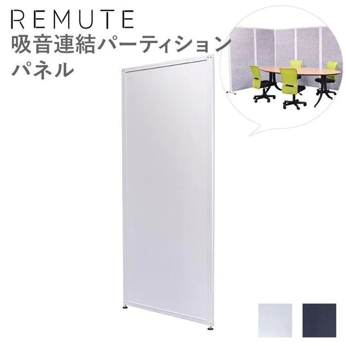 北海道・沖縄・離島配送不可 代引不可 REMUTE 連結パーテーションパネル