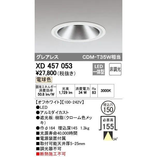オーデリック LEDベースダウンライト CDM-T35W相当 埋込穴φ150 電球色：XD457053