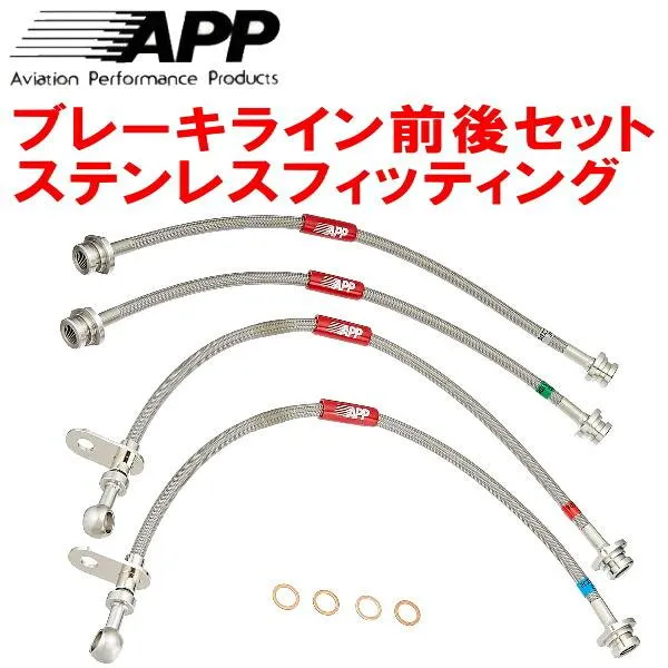 APPブレーキライン1台分 ステンレスフィッティング CN31S/CN21Sセルボモード