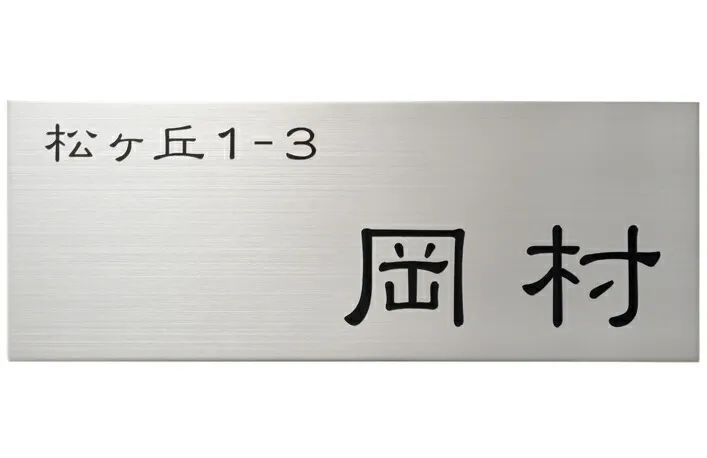 【金属表札】エッチング PT-79（福彫）