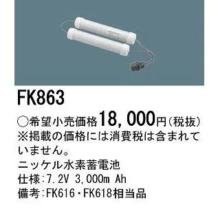 パナソニック 非常灯 誘導灯 交換電池 バッテリー FK863