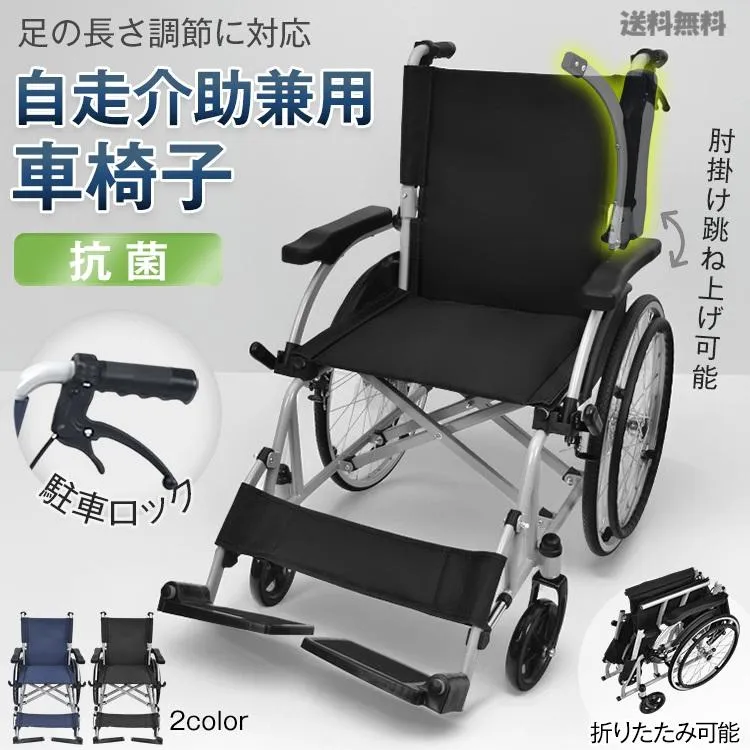 自走介助兼用 車椅子 折りたたみ 軽量14kg 抗菌仕様 駐車ロック付き 肘掛け跳ね上げ 介護用品 車いす 軽量 高齢者 介助用