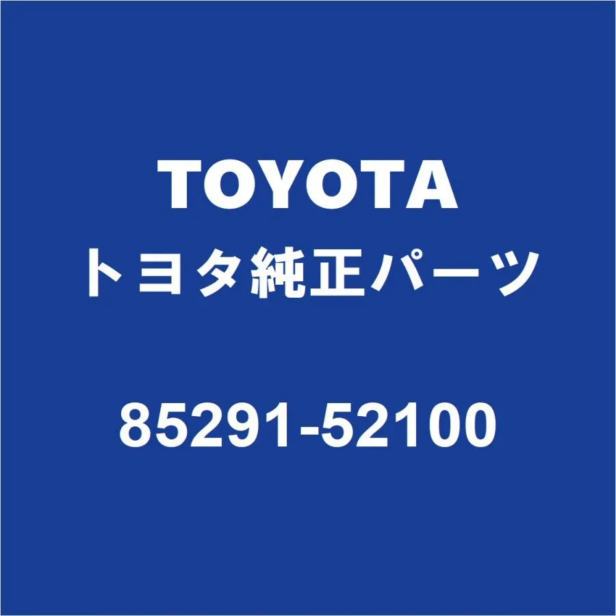 TOYOTAトヨタ純正 プリウス フロントワイパーブレード 85291-52100