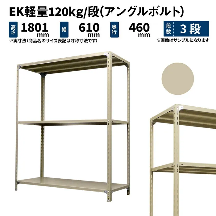 EK軽量 120kg/段 高さ1800×幅600×奥行450mm 3段 単体 (アングルボルト) アイボリー (15kg) EK120BT-180645-3