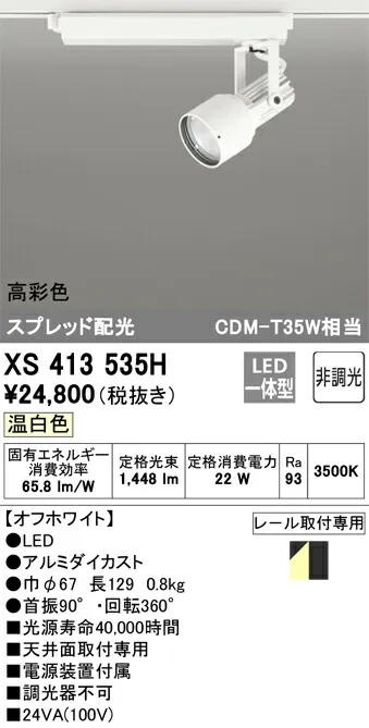 XS413535H オーデリック 配線ダクト用LEDスポットライト 温白色【XS412157Hの後継機種】