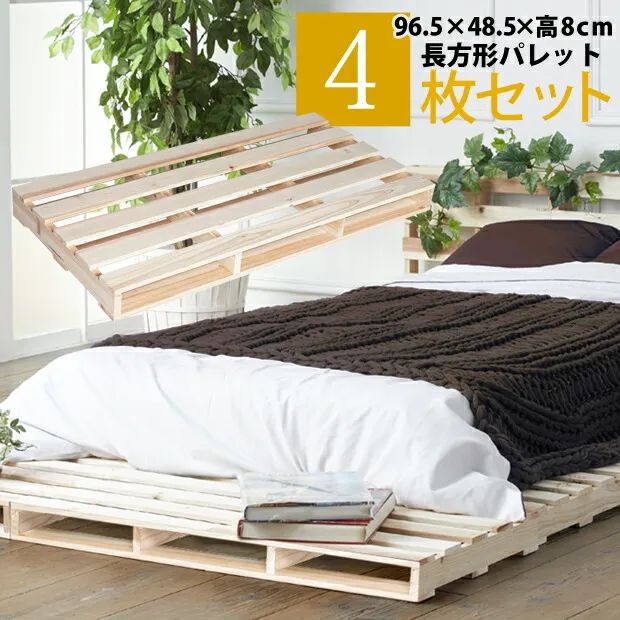 パレットベッド ベッド シングル (4枚セット 長方形 幅96.5×奥行48.5×高さ8cm) 天然木 杉 送料無料(離島除) (すのこベッド ベッドフレーム ローベッド ベット 無塗装 木製パレット  ソファ ベンチ ) セミシングル セミダブル ダブル クィーン キング