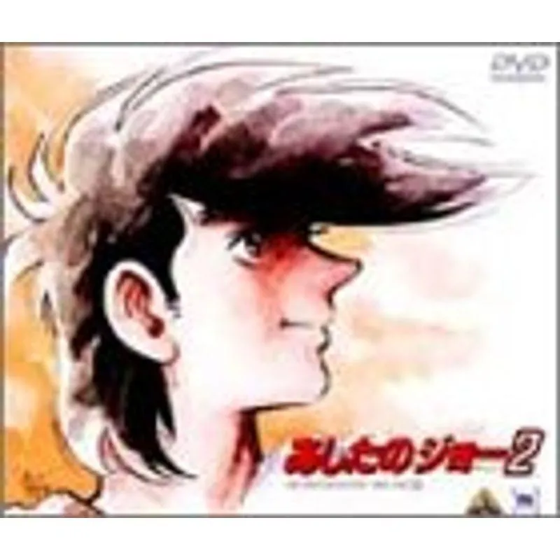 あしたのジョー2 DVD-BOX(1)