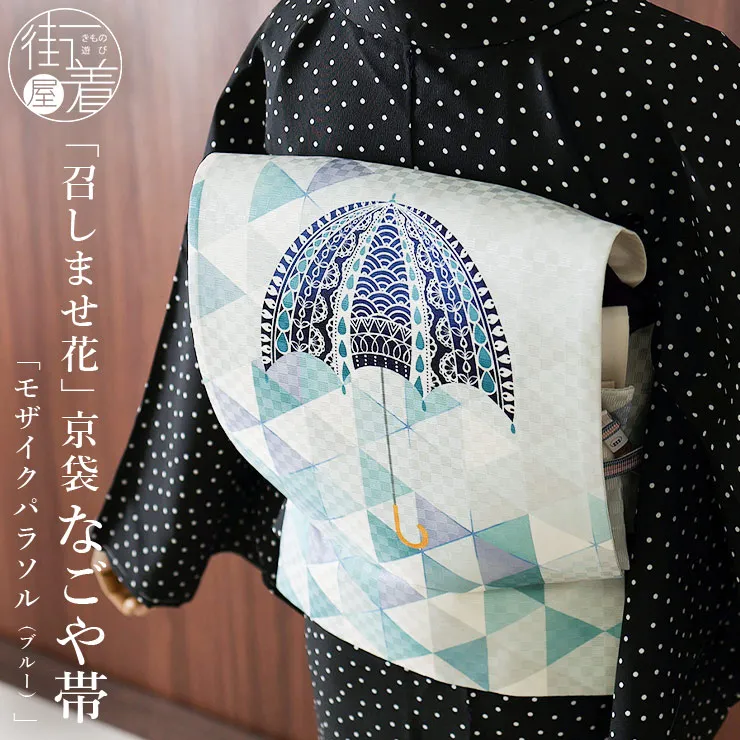 [正絹 名古屋帯] 召しませ花 一重太鼓 京袋帯 モザイクパラソル (ブルー) 日本製 青色 紺色 青系 キラキラ 梅雨 傘 アンブレラ