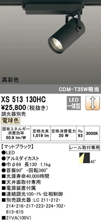 XS513130HC オーデリック 配線ダクト用LEDスポットライト 調光 電球色3000K