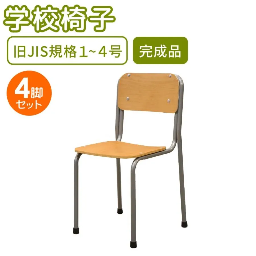 学校椅子 4脚 セット 旧JIS規格 完成品 学習椅子 学校 学校用 椅子 学習 チェア スタッキング デスクチェア 重ねて 収納 木目 シンプル 小学 中学 高校 GKC-1S4