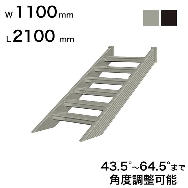 森田アルミ工業 STAIRS ステアーズ 階段本体 階段長さ L2100mm 階段幅 W1100mm ステップ枚数 6枚 角度調節範囲 43.5°～64.5° 踏板の耐荷重 150kg S□2111T0