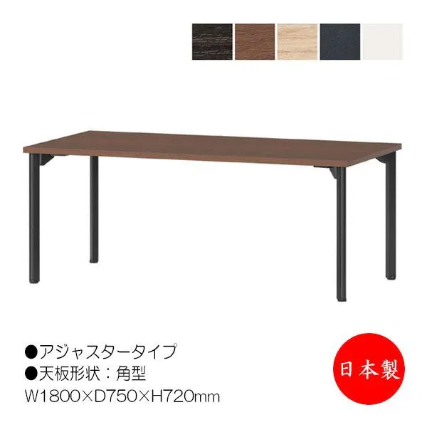 ミーティングテーブル 机 ワークデスク 幅180cm 奥行75cm 角型 アジャスタータイプ メラミン化粧板 木目 茶 白 NS-1854