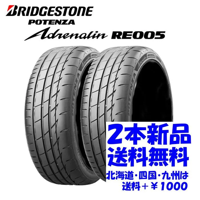 送料無料 205/45R17  BS ポテンザ アドレナリン RE005 新品 2本 ◇ 北海道・九州・四国は送料＋￥1000