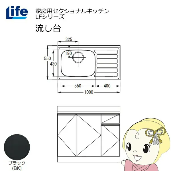 【5/10は期間限定ｸｰﾎﾟﾝ発行】【近畿限定販売】家庭用セクショナルキッチン LFシリーズ ライフ 流し台 左水槽 奥行550mm 化粧仕上げ ブラック LFNF-100-BK-L【/srm】
