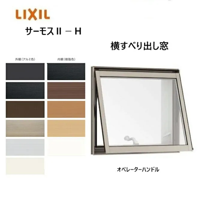 サーモス２-H 横すべり出し窓 07403 W780 x H570 オペレーターハンドル LIXIL  アルミサッシ 窓 複層ガラス LIXIL TOSTEM リクシル トステム