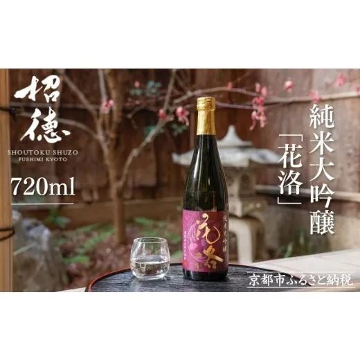 ふるさと納税 日本酒 純米大吟醸酒 京都府 京都市  招徳酒造 日本酒 純米大吟醸「花洛」720ml｜京都 伏見の日本酒 人気シリーズ 京都産酒米「祝」を100％使用 …