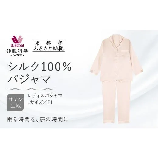 ふるさと納税 服 女 京都府 京都市  ワコール／睡眠科学 シルク100％サテン レディスパジャマ Lサイズ／PI ［ 京都 ナイトウエア 眠る時間を夢の時間に 寝ごこ…
