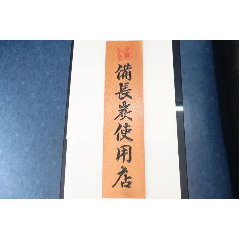 「備長炭使用店」国産 彫り 前面保護仕上げ塗装 大型看板 ケヤキ80cm