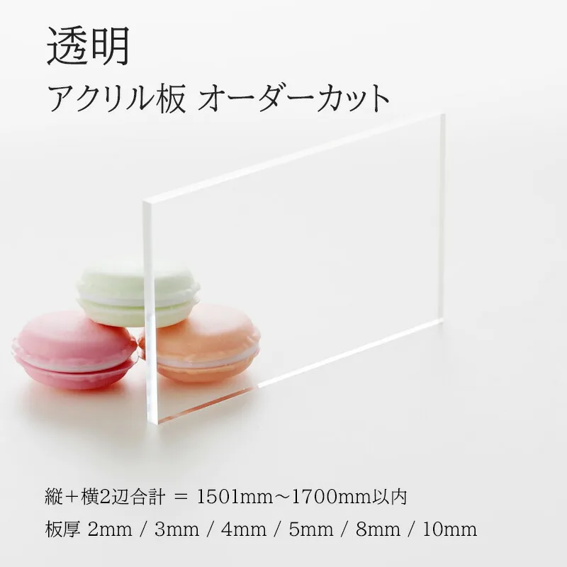 アクリル板 透明色 板厚2mm～10mm 【 縦横２辺合計1501mm～1700mm以内 】 端面鏡面加工 面取り済み オーダーカット オーダー サイズ指定 クリア 綺麗 フリーカット 法人 個人 DIY 補修 水はね 防止 パネル 仕切板 加工 プラモデル 図工 自由研究 アクリル 6種の厚さ