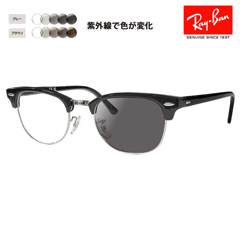 レイバン メガネ フレーム サングラス 調光レンズセットRX5154 2000 49 51 53 クラブマスター CLUB MASTER Ray-Ban RayBan
