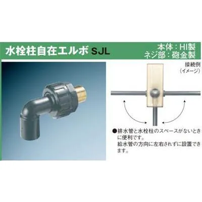前澤化成工業 M14603(SJL20×13/50個入) 水栓柱部材 自在エルボ SJL型 本体:HI製 水道柱 水栓スタンド ガーデン 庭 屋外 部材