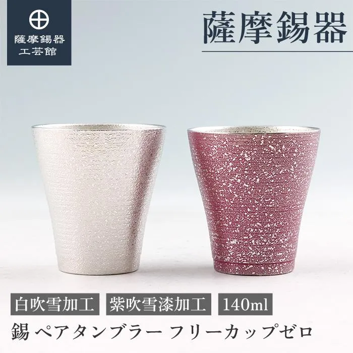 公式 | 薩摩錫器工芸館(株) 錫 ペアタンブラー フリーカップゼロ 白吹雪加工 紫吹雪漆加工 140ml [No.78-1・78A-1-B] 桐箱付き 贈答用 プレゼント 贈り物