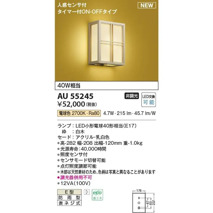 コイズミ照明 AU55245 和風照明 ブラケット 非調光 LED 電球色 人感センサ付 タイマー付ON/OFFタイプ 防雨型 白木