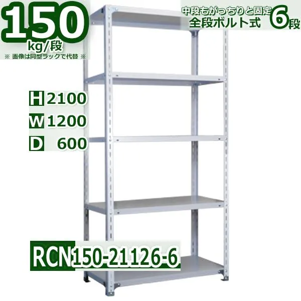スチールラック   幅120×奥行60×高さ210cm 6段  耐荷重150kg/段 全段ボルト式 軽量棚    W120×D60×H210cmスチール棚 業務用 収納棚 整理棚 ラック