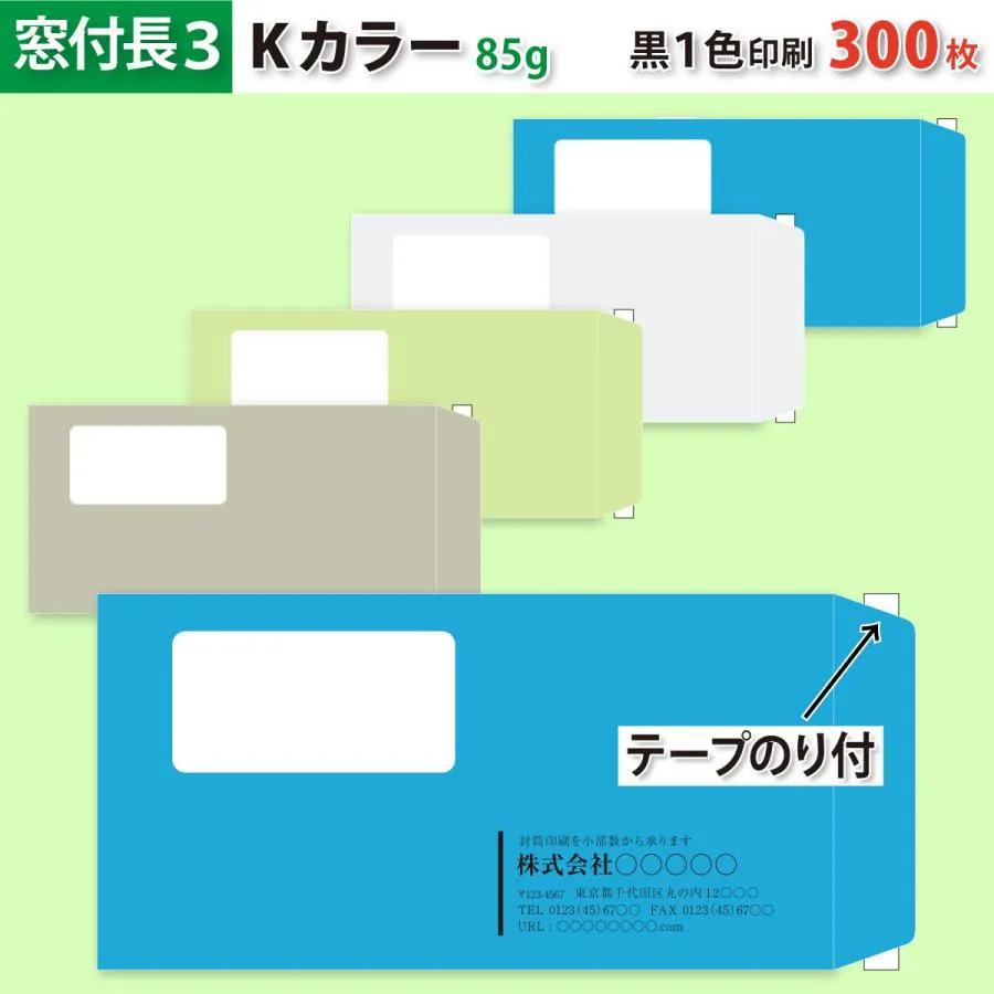 封筒作成 窓付きテープのり付き 長３ Ｋカラー封筒に黒１色で名入れ印刷 300枚 長形3号 封筒代込み 厚さ85g 標準配送料込み