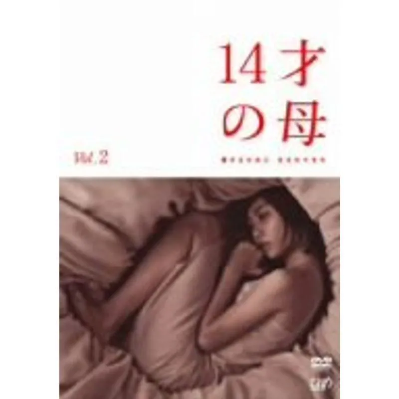 14才の母 愛するために 生まれてきた Vol.2 DVD