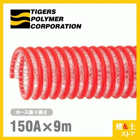 タイパワーホース 150mm×9m（カット） 耐圧サクションホース WS型 タイガースポリマー 工業用ホース 農業用ホース 土木用ホース 排水ホース
