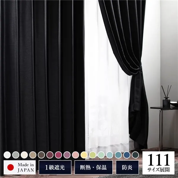 1級 遮光 カーテン 約幅150cm×丈260cm 1枚入り ブラック 墨 無地 洗える ウォッシャブル 日本製 国産 防炎 燃えにくい 遮熱 保温 形状記憶 TEIJIN 遮光カーテン ドレープカーテン インテリア用品 リビング ダイニング ベッドルーム 寝室 子供部屋 書斎