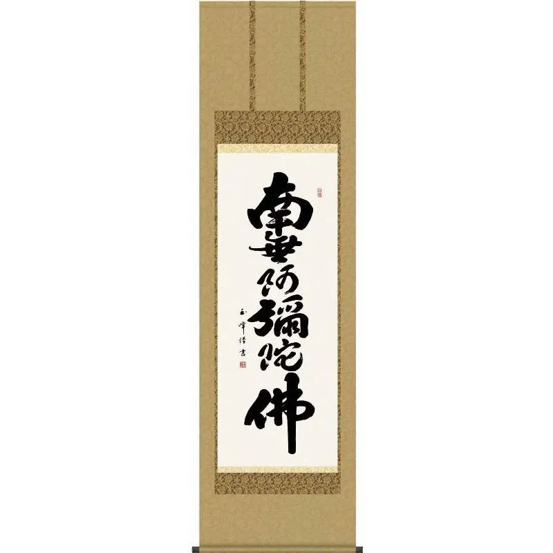 掛軸   六字名号   南無阿彌陀佛   浄土宗・浄土真宗 木村玉峰  尺三   仏書の掛軸   H29E2-010-3