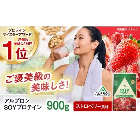 ふるさと納税 プロテイン【アルプロン】 ALPRON SOY ストロベリー 900g ソイプロテイン [AIAL073]  島根県雲南市