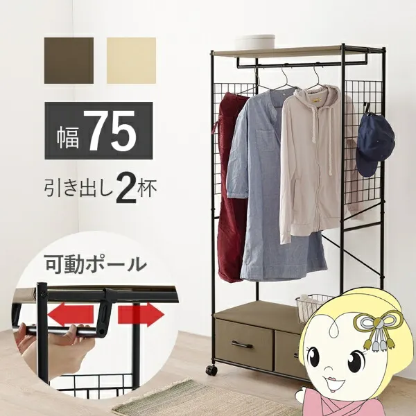 ハンガーラック 収納 引出し2杯 幅75cm ブラウン キャスター付き おしゃれ【/srm】