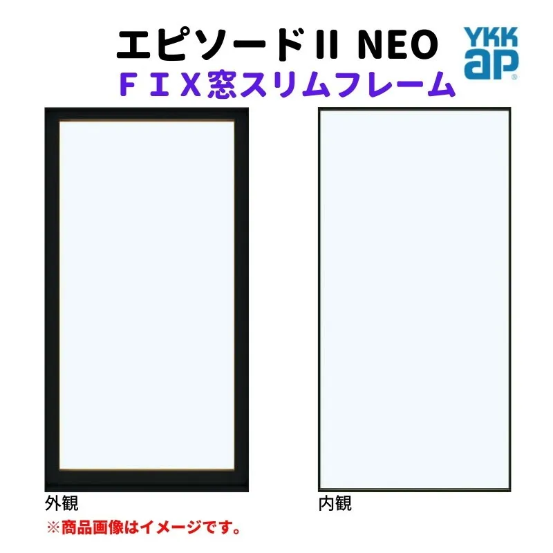 【5月はエントリーでP10倍】ＦＩＸ窓 スリムフレーム 06015 エピソード２ ＮＥＯ W640×H1570 mm YKKap 断熱 樹脂アルミ複合 サッシ スリムフレーム ＦＩＸ 窓 リフォーム DIY