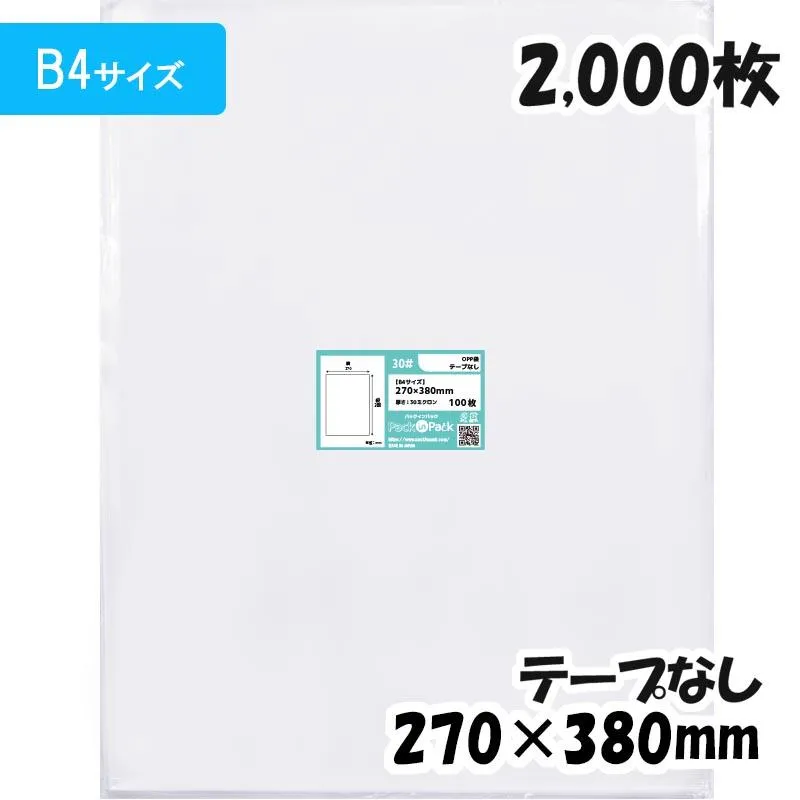 【送料無料】OPP袋[B4サイズ]横270x縦380mm テープなし (2,000枚) 30ミクロン 宅 P076