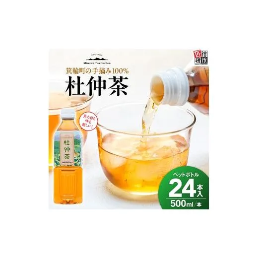 ふるさと納税 お茶類 長野県 箕輪町 これが杜仲茶 500ml 24本 ペットボトル 杜仲茶 お茶 茶 健康 ノンカフェイン 化学合成農薬不使用 飲料 ドリンク 飲み物 清…