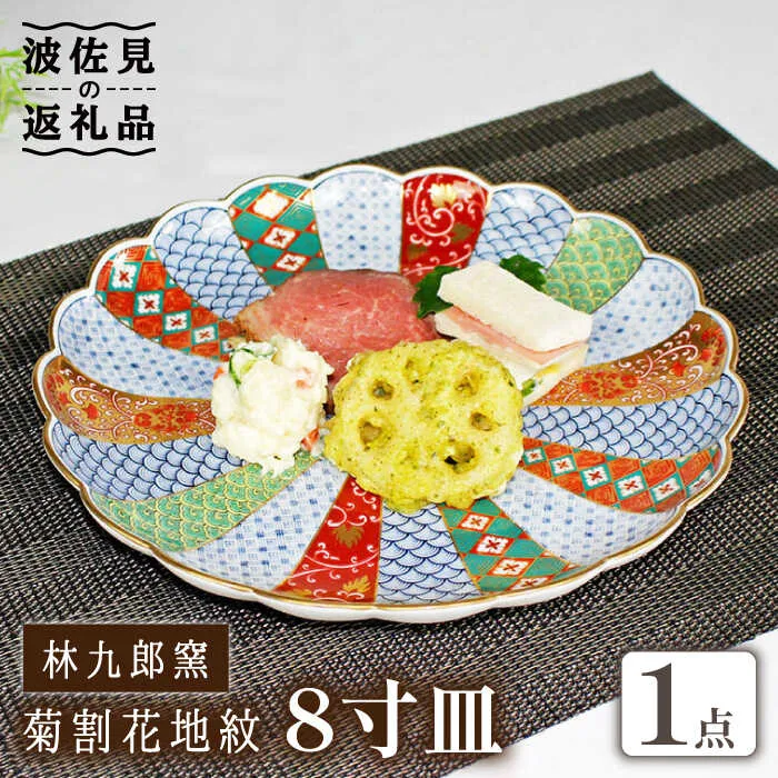 【ふるさと納税】【波佐見焼】林九郎窯 菊割花地紋 8寸皿 食器 皿 【石丸陶芸】 [LB82]
